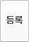 등록