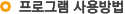 프로그램 사용방법