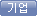 기업