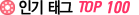 �α� �±� Top100