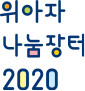 위아자 나눔장터 2020