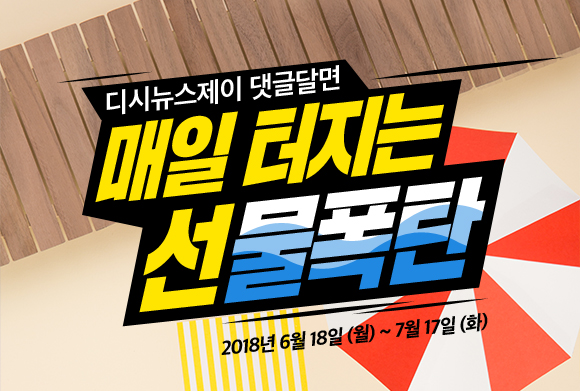 디시뉴스제이 댓글달면 매일 터지는 선물폭탄 - 2018년 6월18일 (월) ~ 7월17일 (화)
