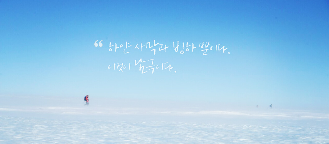 하얀 사막과 빙하 뿐이다. 이것이 남극이다.