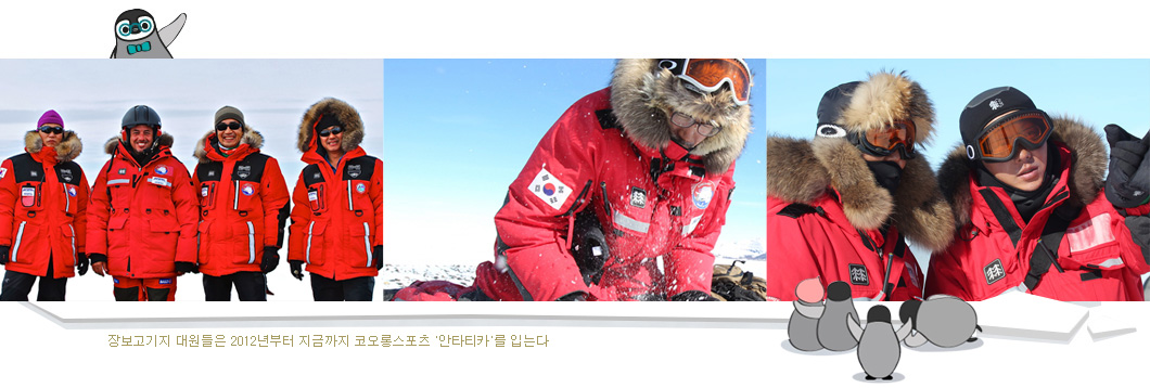 장보고기지 대원들은 2012년부터 지금까지 코오롱스포츠 '안타티카'를 입는다.