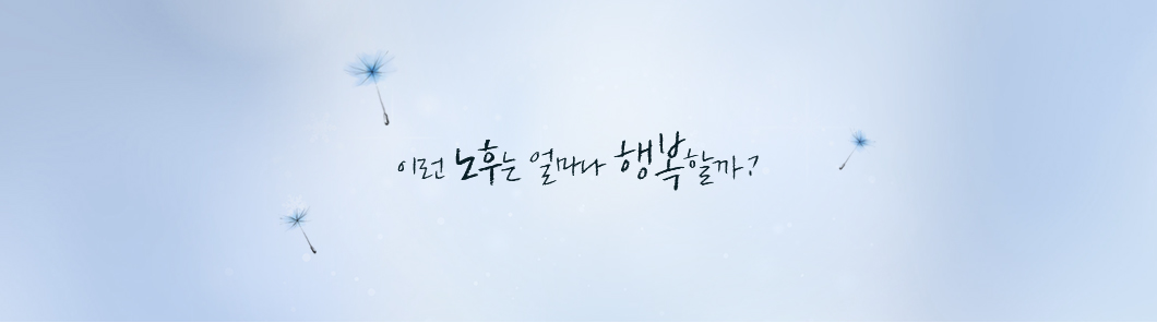 이런 노후는 얼마나 행복할까?