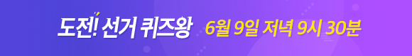 도전! 선거 퀴즈왕!!!