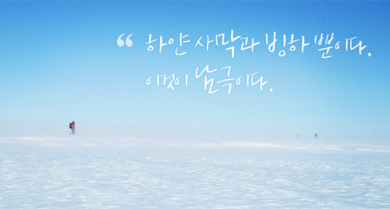 하얀 사막과 빙하 뿐이다. 이것이 남극이다.