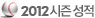 2012 시즌성적