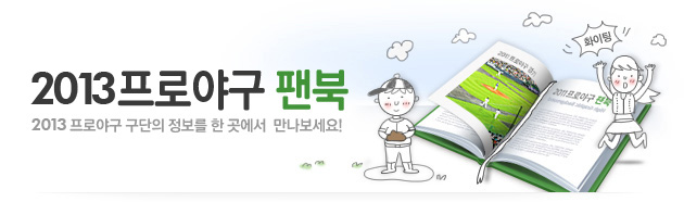 2013프로야구 팬북 - 2013 프로야구 구단의 정보를 한 곳에서 만나보세요!