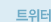 트위터