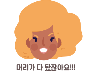 머리가 다 탔잖아요!!