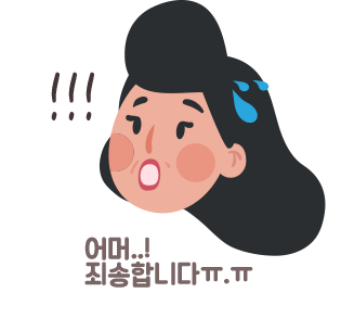 어머! 죄송합니다.