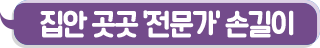 집안 곳곳 전문가 손길이