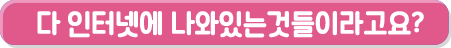 다 인터넷에 나와있는 것들이라고요?