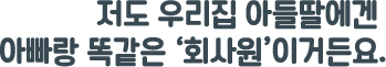 살림이 반드시 아내 몫, 엄마 몫은 아니라는 거.