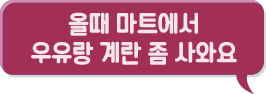 올때 마트에서 우유랑 계란 좀 사와요.