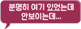 분명히 여기 있었는데 안 보이네..