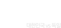 2018 러시아월드컵 대한민국 vs 독일
