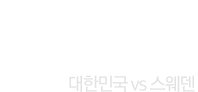 2018 러시아월드컵 대한민국 vs 스웨덴