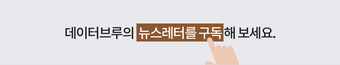 데이터브루의 뉴스레터를 구독해 보세요.