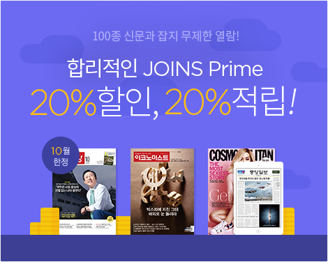 100종 신문과 잡지 무제한 열람! 합리적인 JOINS Prime 20% 할인, 20% 적립! 10월 한정