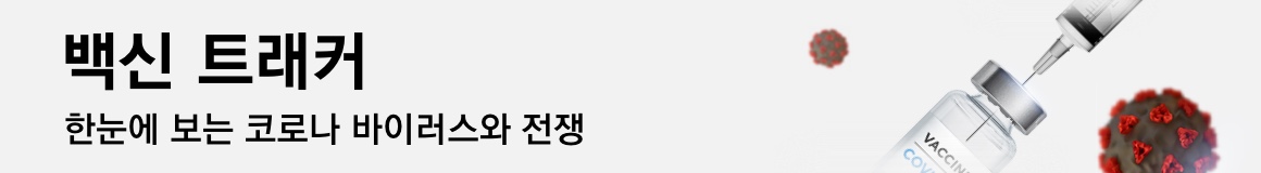 백신 트래커