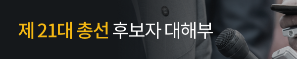 제21대 총선 예비후보자 대해부 사이트 바로가기