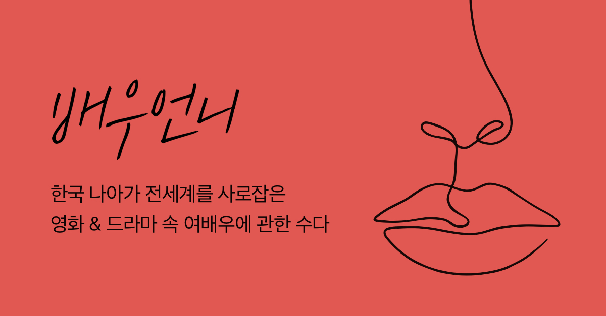 [배우 언니] 조커 카드 ‘빈센조’전 여빈 by J Pot