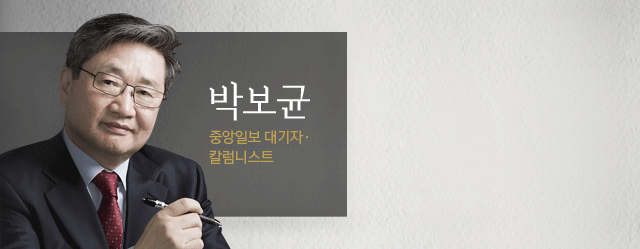박보균 대기자 칼럼니스트