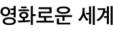 연재로고