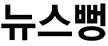 연재로고