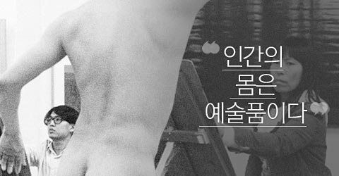 '인간의 몸은 예술품이다'