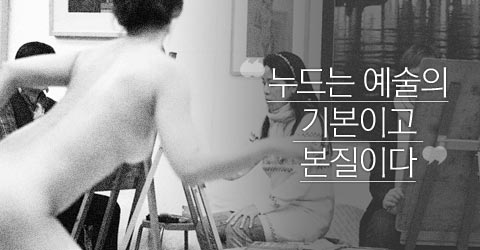 '누드는 예술의 기본이고 본질이다'