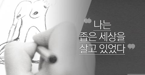 “나는 좁은 세상을 살고 있었다”