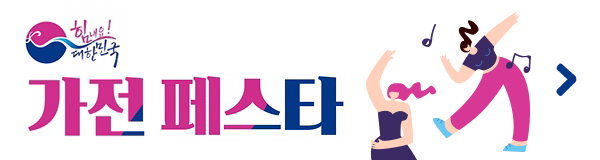 힘내요 대한민국, 가전페스타! 	